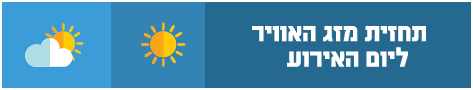 מזג אוויר