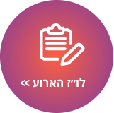 לו"ז >>