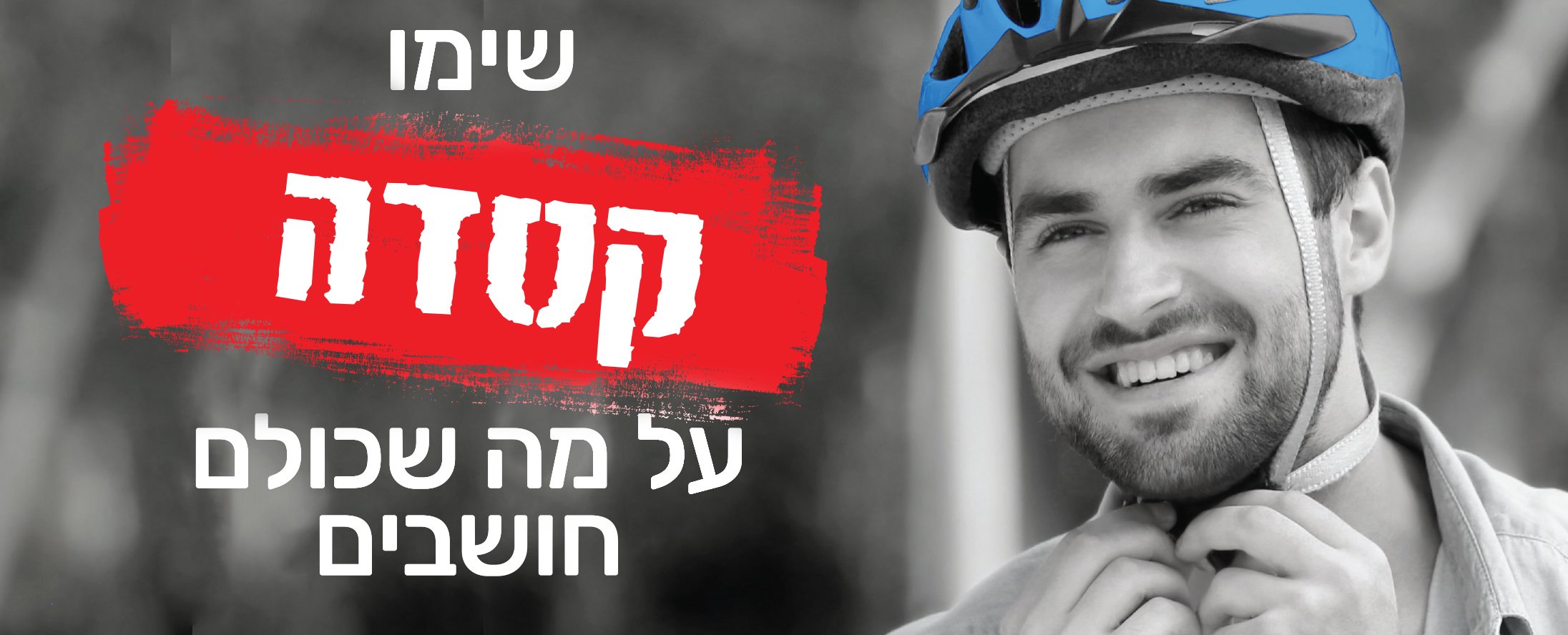 שימו קסדה על מה שכולם חושבים