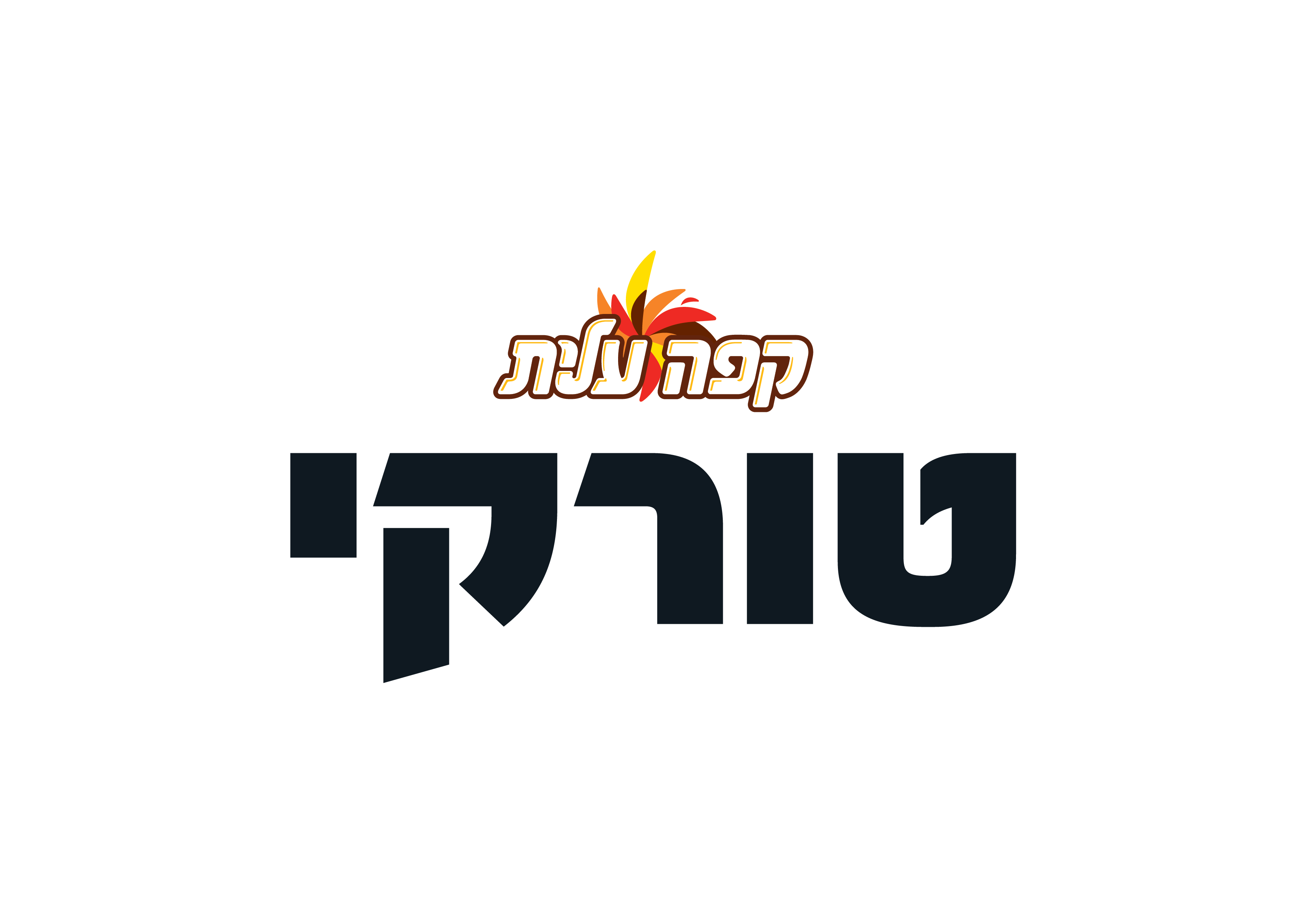 טורקי