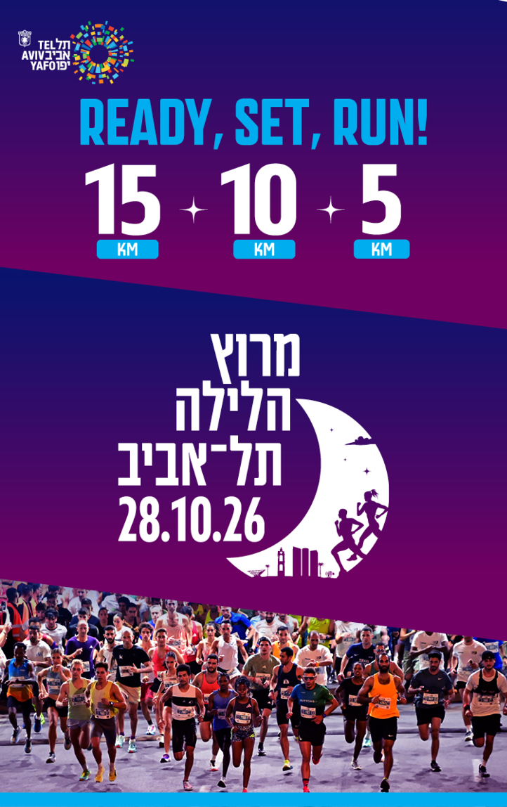 מרוץ הלילה של תל אביב